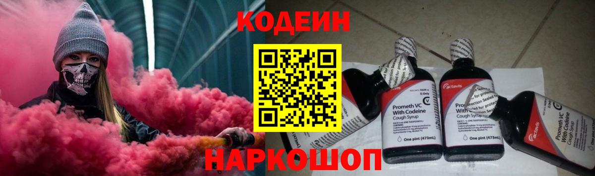 Codein Purple Drank Евпатория